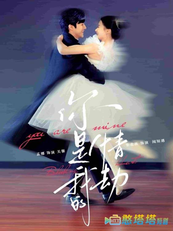 你是我的情劫全集在线观看