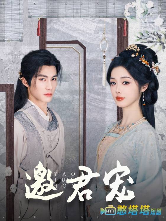 邀君宠全集在线观看