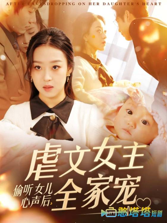 偷听女儿心声后,虐文女主全家宠全集在线观看