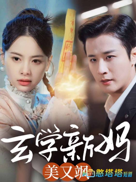 玄学新妈美又飒全集在线观看