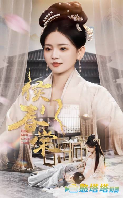 侯门春棠全集在线观看