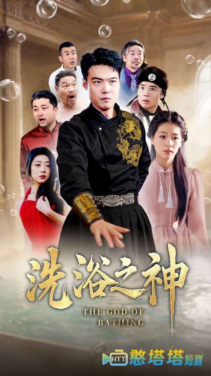 洗浴之神全集在线观看