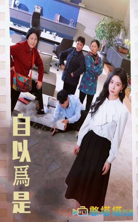自以为是全集在线观看