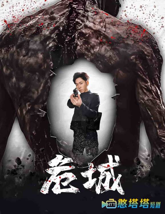 危城(短剧版)全集在线观看