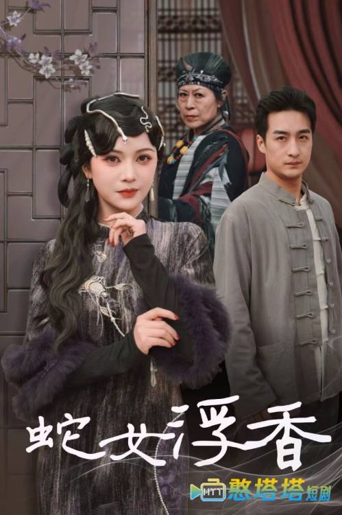 青鳞烟雨戏平生全集在线观看