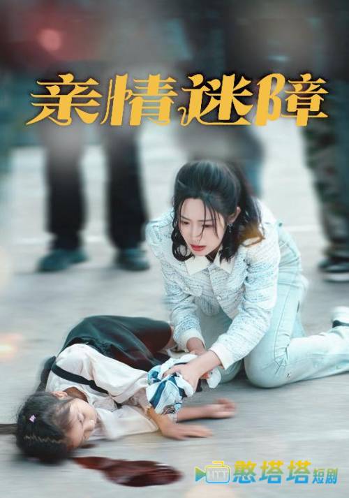 亲情迷障全集在线观看
