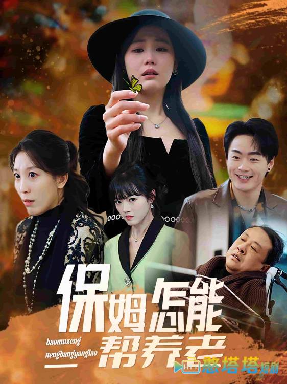 保姆怎能帮养老全集在线观看