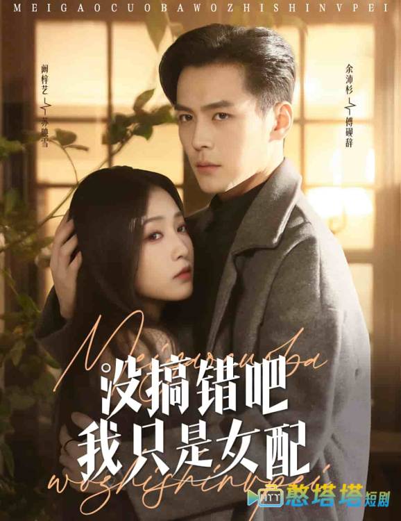 没搞错吧我只是女配全集在线观看