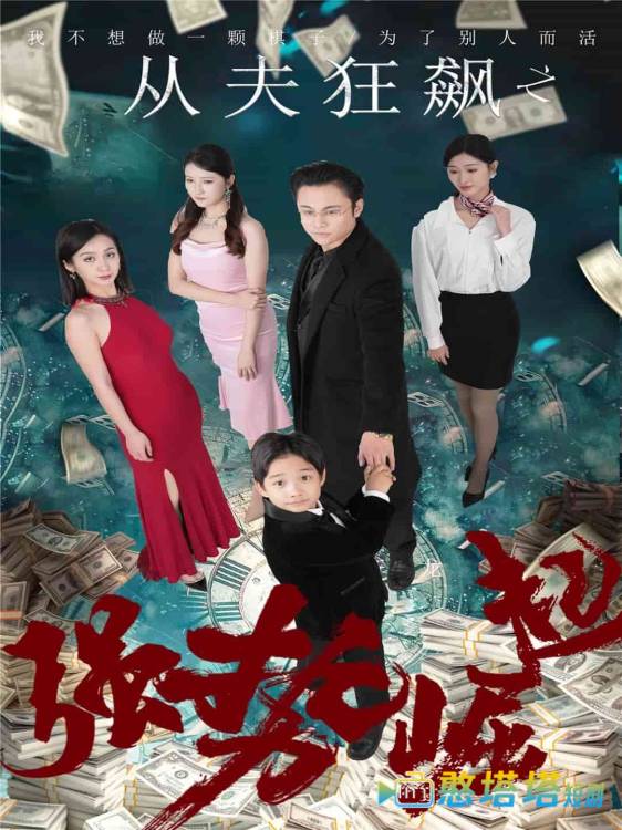 从夫狂飙之强势崛起全集在线观看