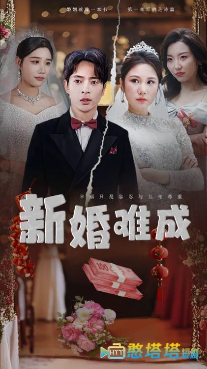 新婚难成全集在线观看