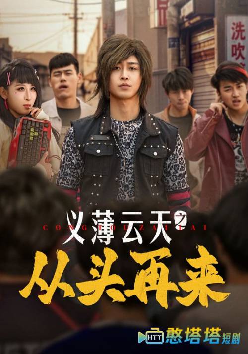 义薄云天之从头再来全集在线观看