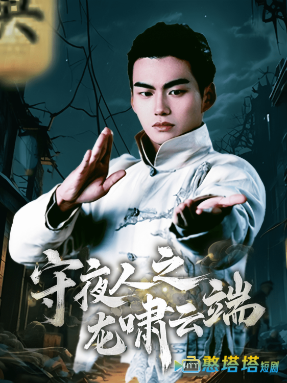 守夜人之龙啸云端全集在线观看