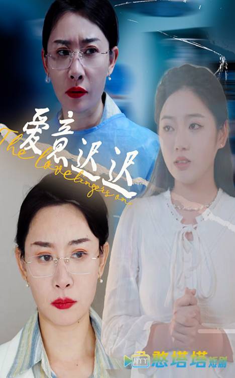 爱意迟迟全集在线观看