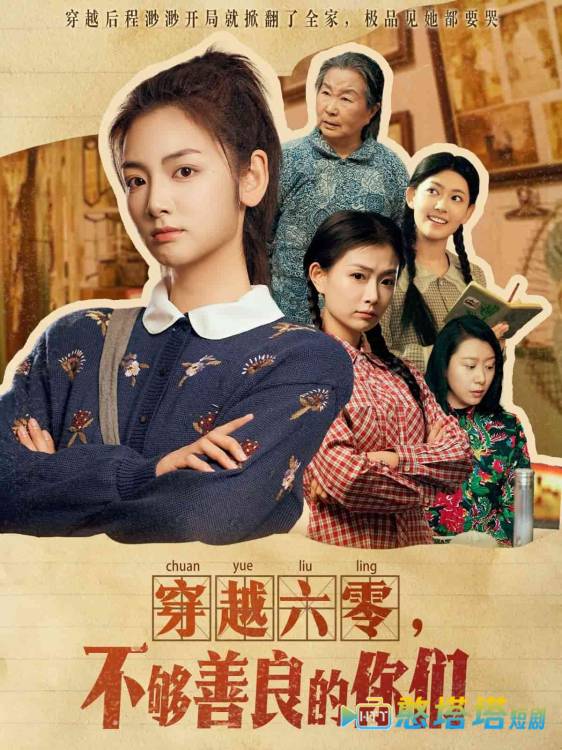 穿越六零，不够善良的你们