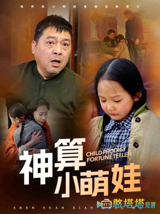 神算小萌娃全集在线观看