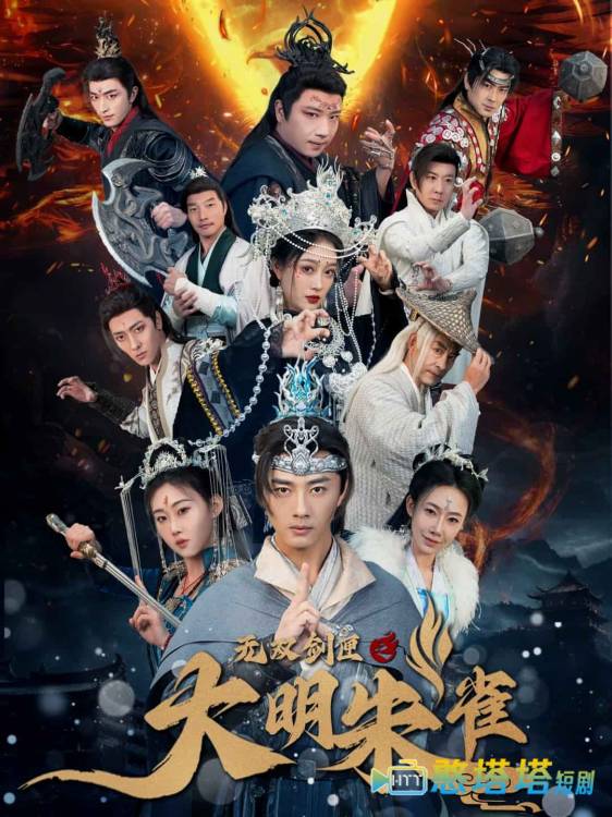 无双剑匣之大明朱雀全集在线观看
