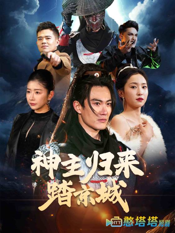 神主归来踏京城全集在线观看