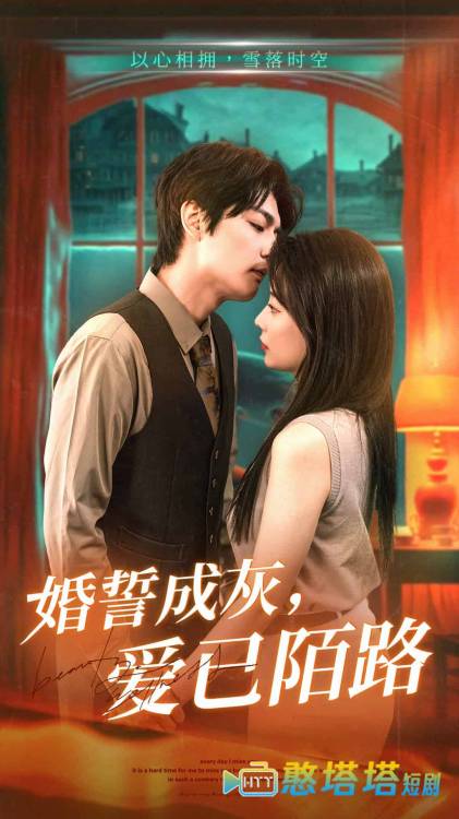 婚誓成灰爱已陌路全集在线观看
