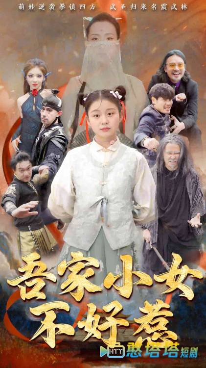 吾家小女不好惹全集在线观看