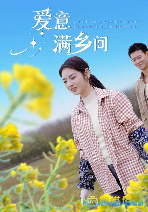 爱意满乡间全集在线观看
