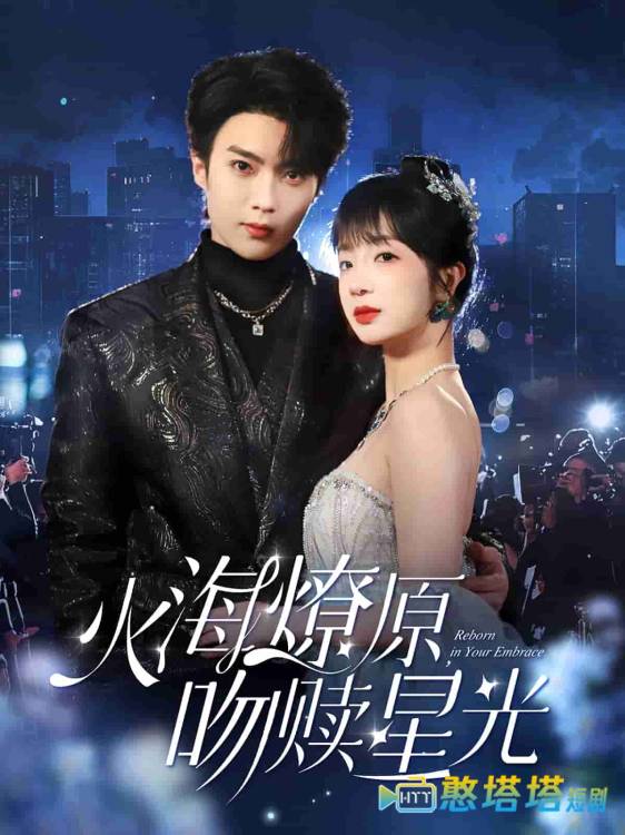 火海燎原,吻赎星光全集在线观看