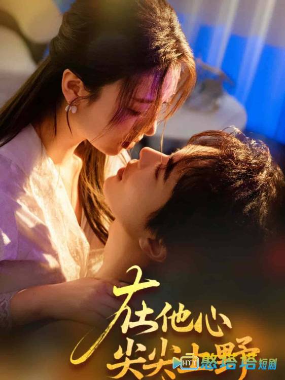在他心尖尖上野全集在线观看