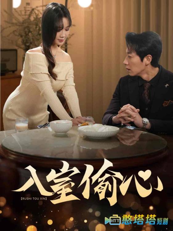 入室偷心