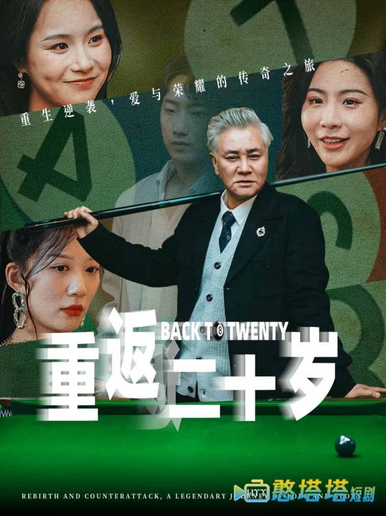 重返二十岁全集在线观看