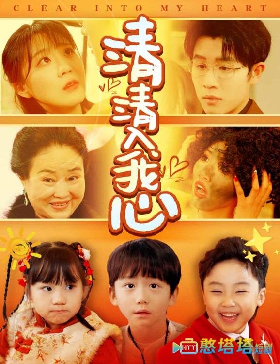 清清入我心全集在线观看