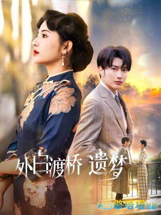 外白渡桥遗梦全集在线观看