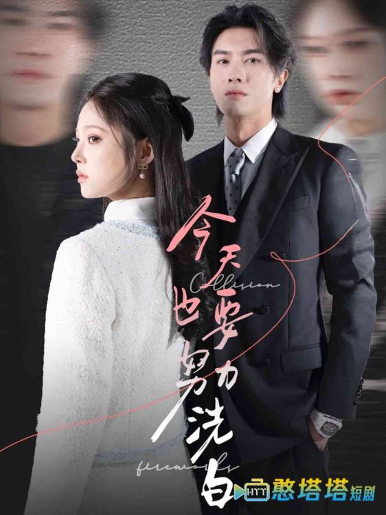 今天也要努力洗白全集在线观看