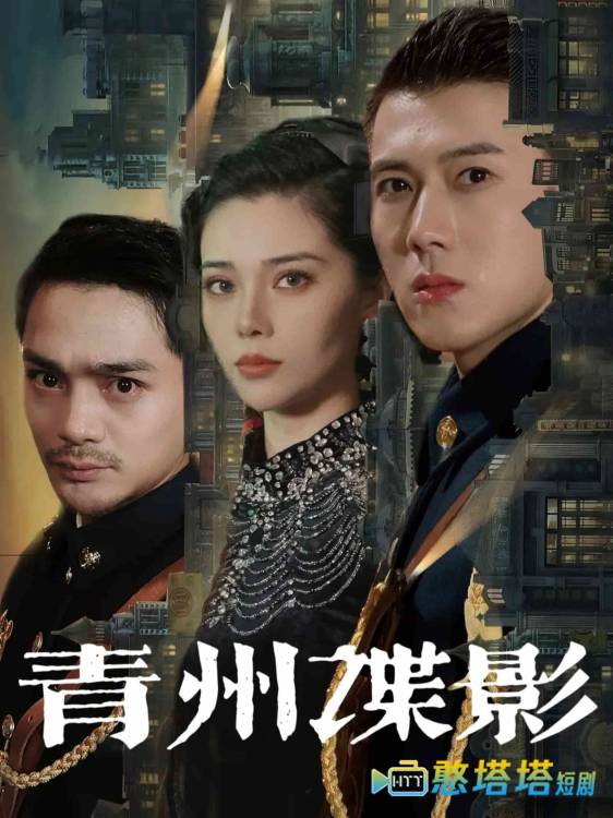 青州谍影全集在线观看
