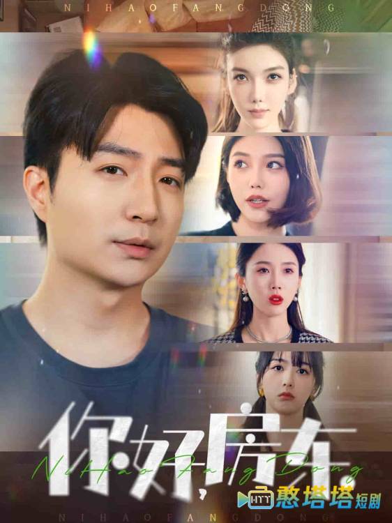 你好，房东全集在线观看