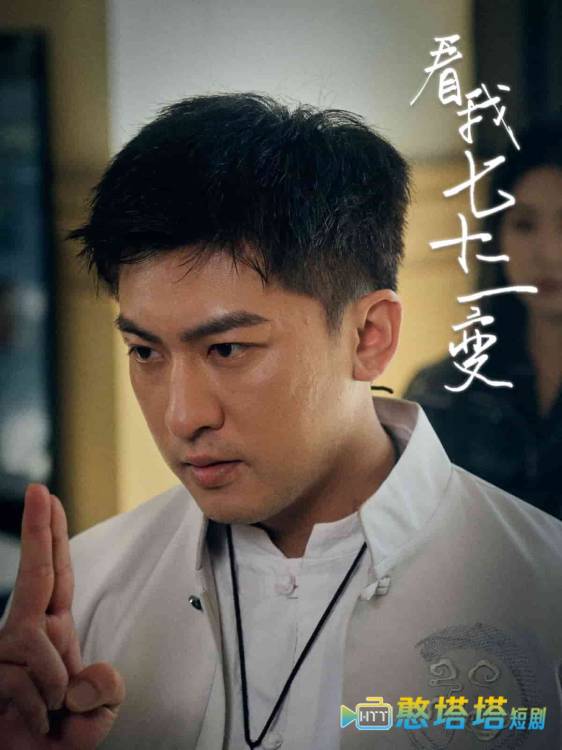 看我七十二变全集在线观看