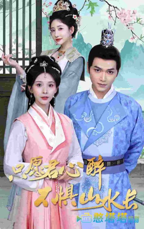 只愿君心醉不惧山水长全集在线观看