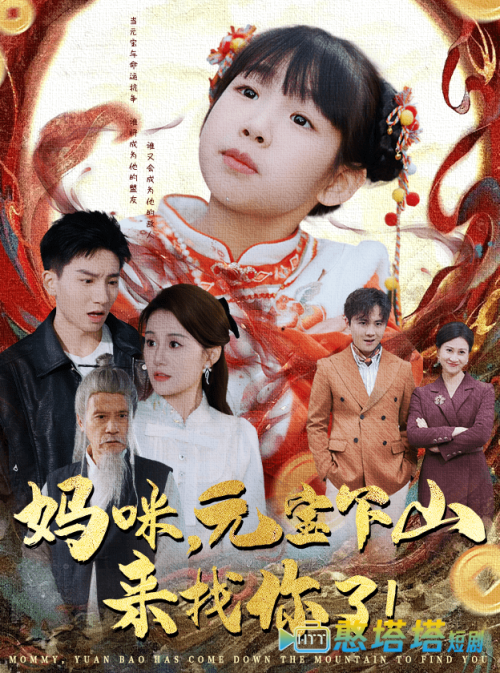妈咪,元宝下山来找你了全集在线观看