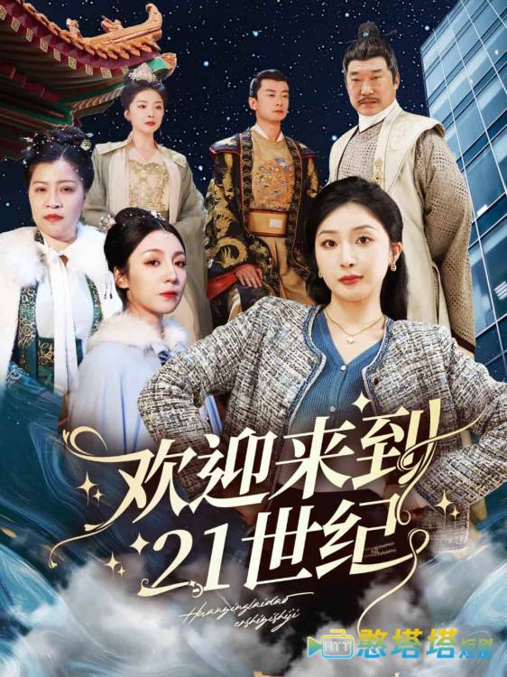 欢迎来到21世纪全集在线观看