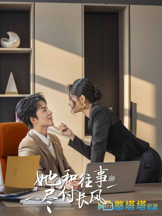 她和往事尽付长风全集在线观看