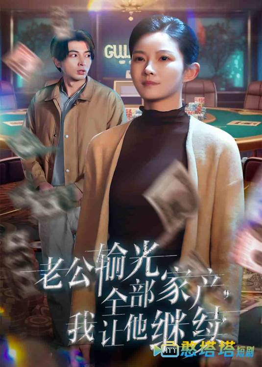 老公输光全部家产，我让他继续全集在线观看