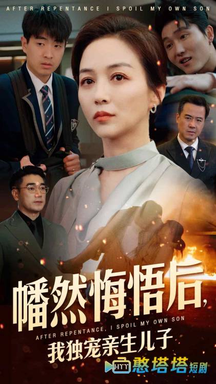 幡然悔悟后，我独宠亲生儿子