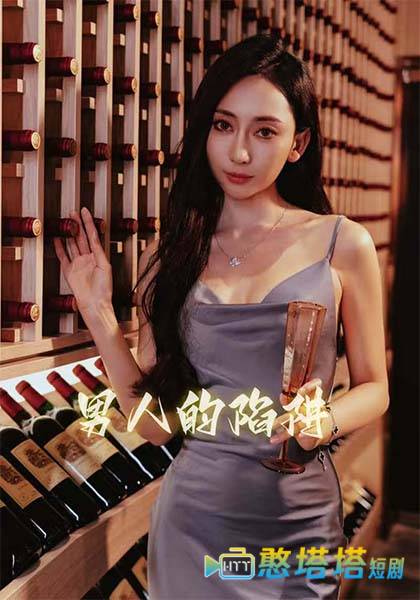 男人的陷阱全集在线观看