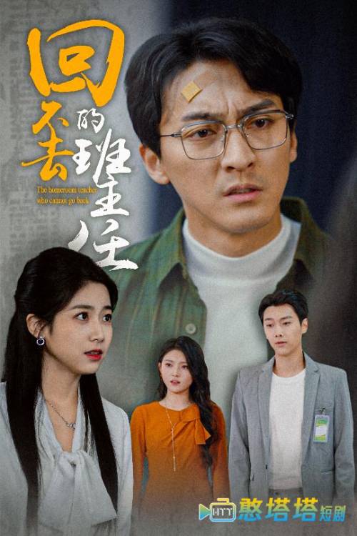 回不去的班主任