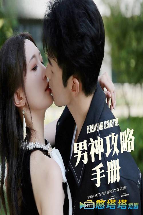 男神攻略手册全集在线观看