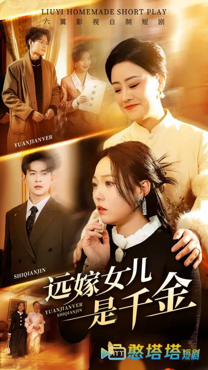 远嫁女儿是千金