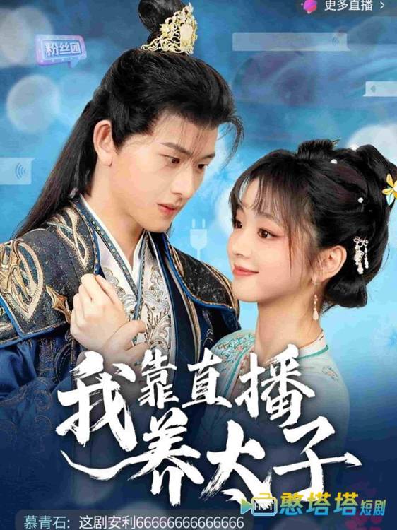 我靠直播养太子全集在线观看