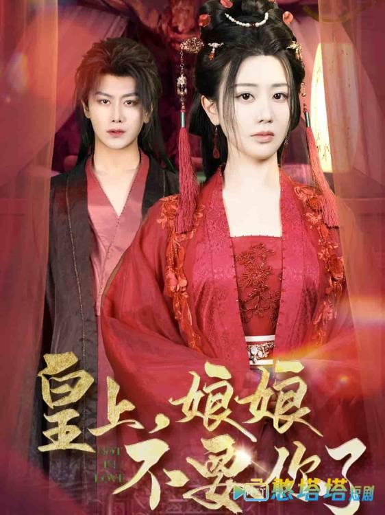 皇上，娘娘不要你了全集在线观看