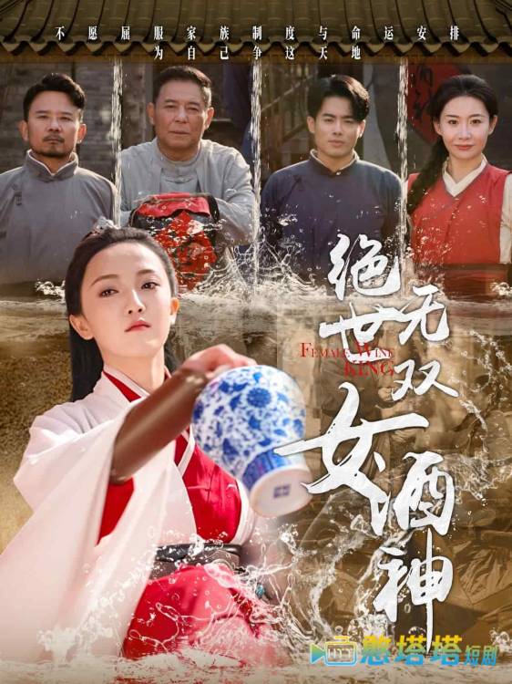 绝世无双女酒神