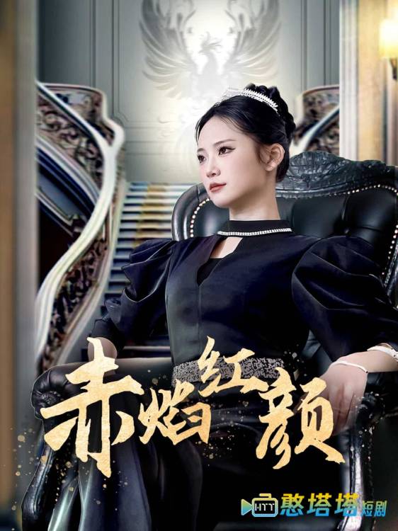 赤焰红颜全集在线观看