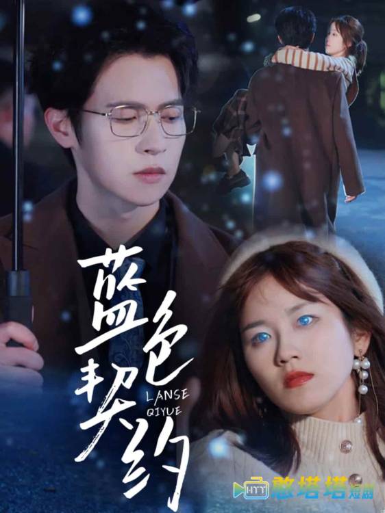 蓝色契约全集在线观看