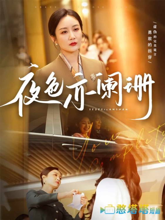 夜色亦阑珊全集在线观看